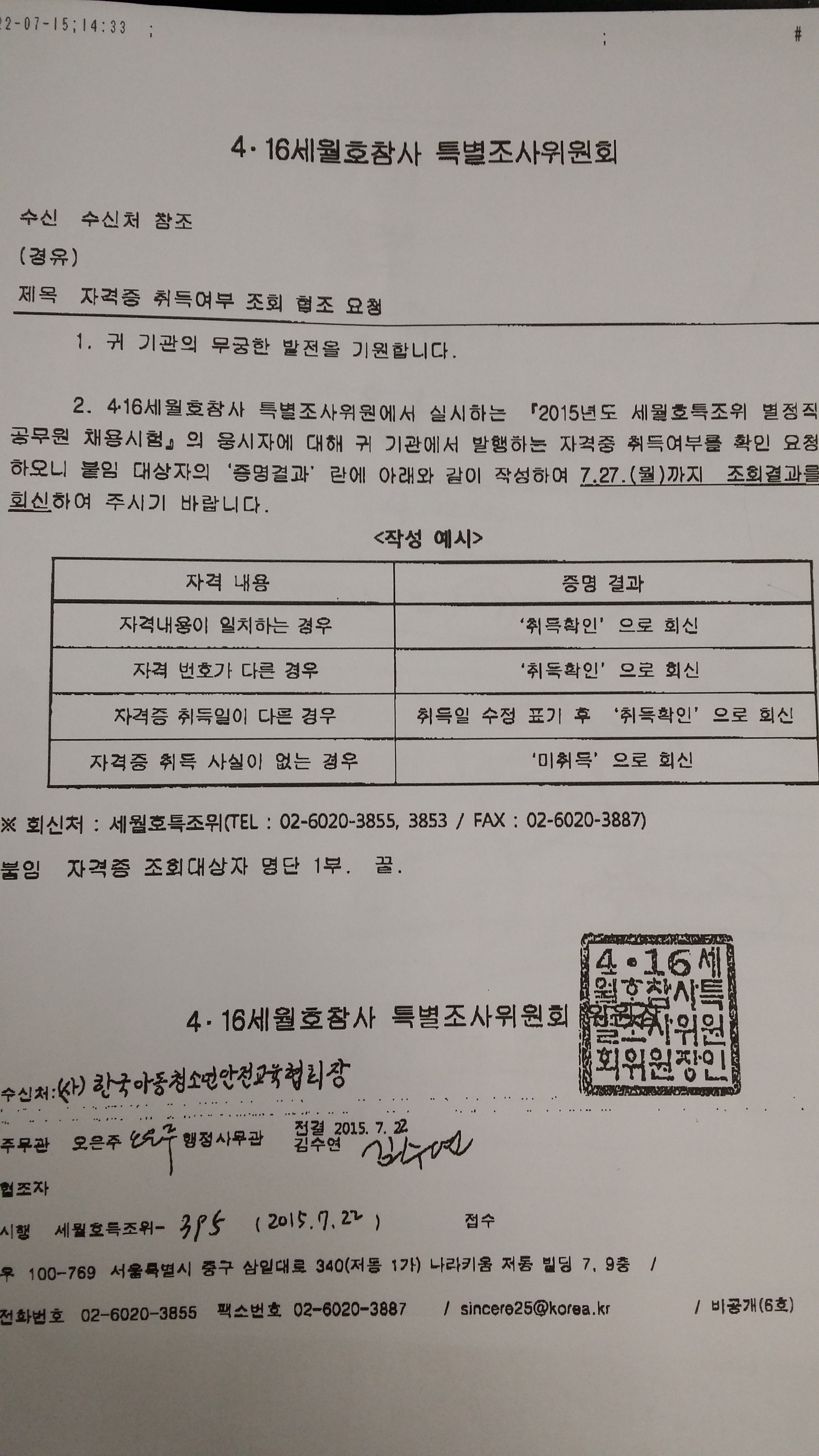 세월호특별 조사위 공문.jpg